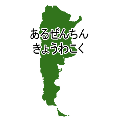 アルゼンチン共和国無料フリーイラスト｜ひらがな(緑)